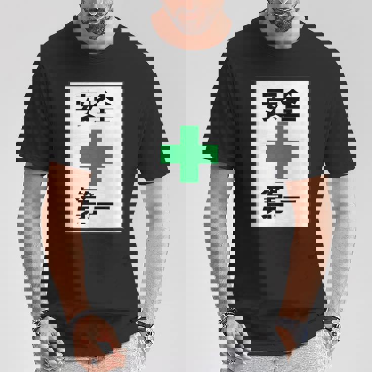 安全第一 看板風 緑の十字【変なtシャツ屋さん】面白い 言葉 ポップ 格言・主張メッセージ デザイン Tシャツ 面白い贈り物