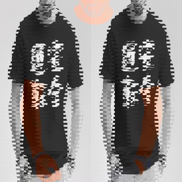 安全運転 面白いtシャツ 車 自動車 バイク おもしろ ネタ 文字入り 大人 メンズ おもしろグッズ 筆文字 Tシャツ 面白い贈り物