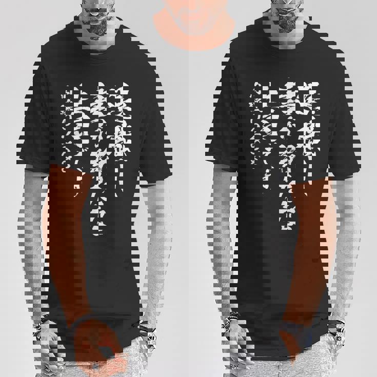 定年 退職 面白いtシャツ 文字入り 定年 父 おもしろ 面白い 服 筆文字 おもしろグッズ 文字tシャツ ネタ Tシャツ 面白い贈り物