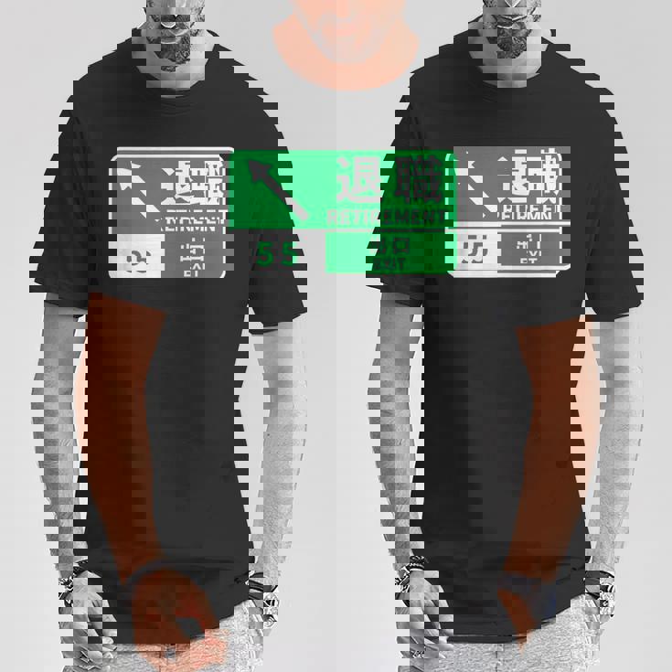 定年 退職 面白いtシャツ 車 自動車 文字入り 定年 父 おもしろ 面白い 服 おもしろグッズ 文字tシャツ ネタ Tシャツ 面白い贈り物