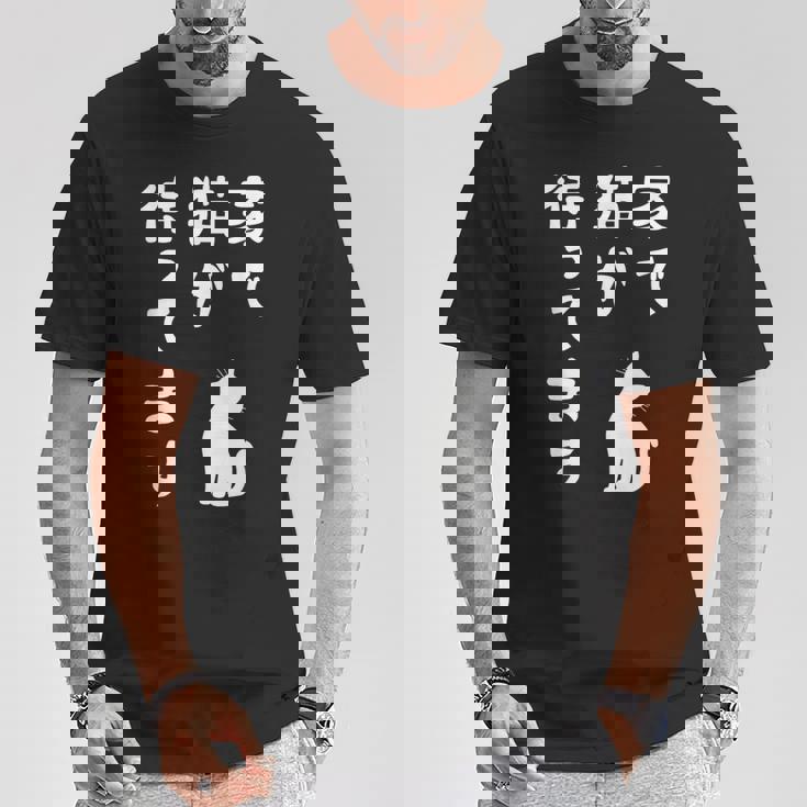 家で猫が待ってます かわいい おもしろ ネコの飼い主 猫好き ギャグ 愛猫家 猫の飼い主 ネコ好き Tシャツ 面白い贈り物