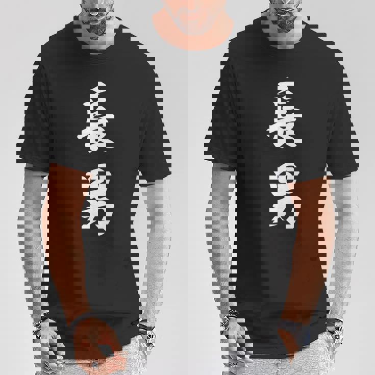 家族 長男 Tシャツ 面白い贈り物