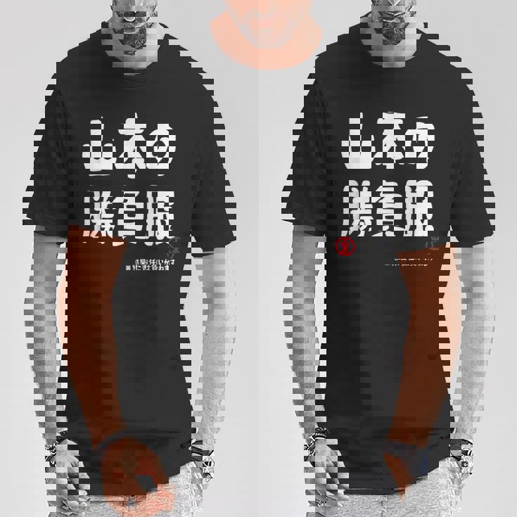 山本の勝負服 ギャグジョーク 山本 苗字 名前 お笑い ネタ おもしろ Tシャツ 面白い贈り物