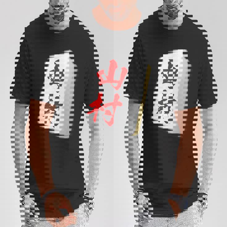 山村 苗字 麻雀 牌 おもしろ グッズ 服 筆文字 面白いtシャツ 文字入り 面白い 文字 ネタ メンズ Tシャツ 面白い贈り物