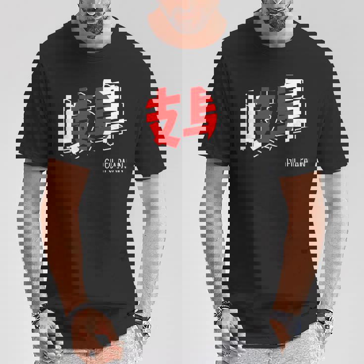 岐阜ジャパン 漢字単語 日本国旗テーマ Tシャツ 面白い贈り物