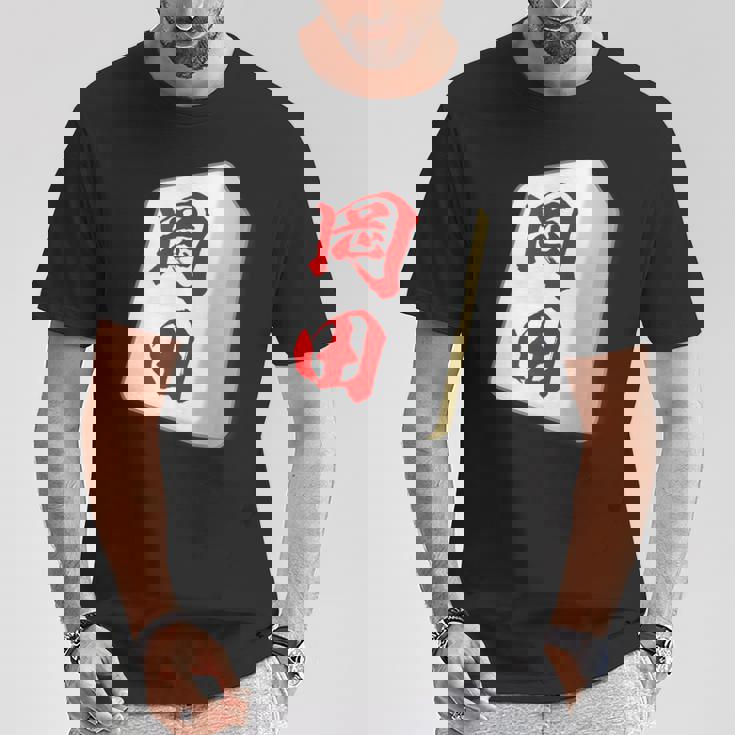 岡田 苗字 麻雀 牌 おもしろ グッズ 服 筆文字 面白いtシャツ 文字入り 面白い 文字 ネタ メンズ Tシャツ 面白い贈り物