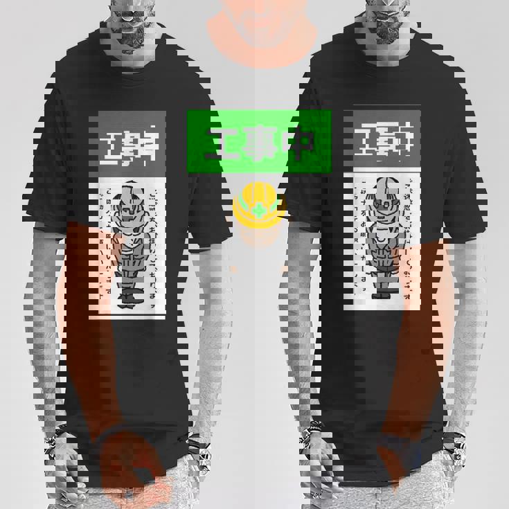 工事中案内看板イラスト Tシャツ 面白い贈り物