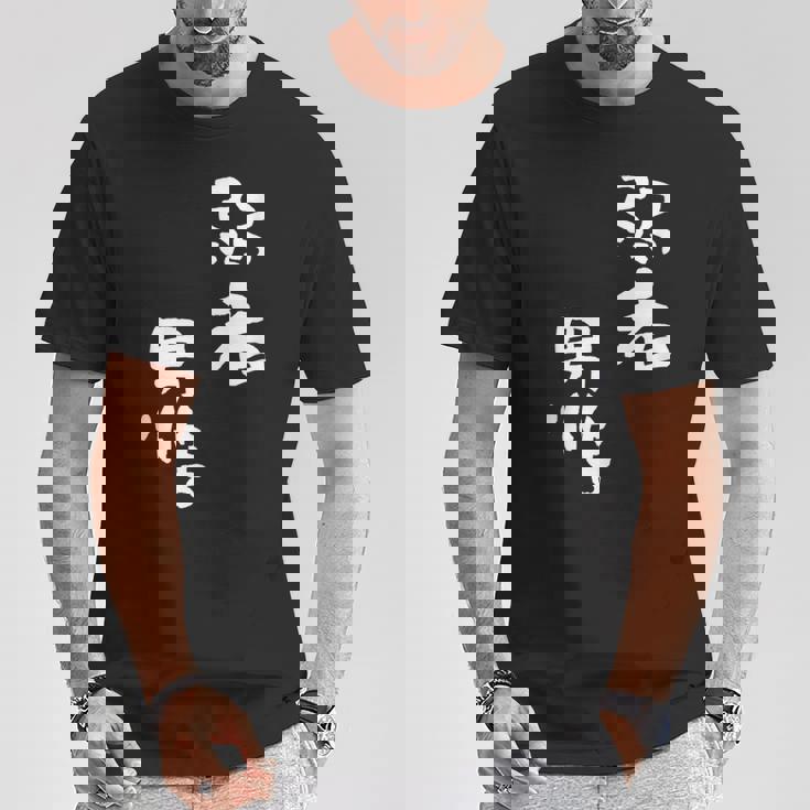 弱者男性。 Tシャツ 面白い贈り物