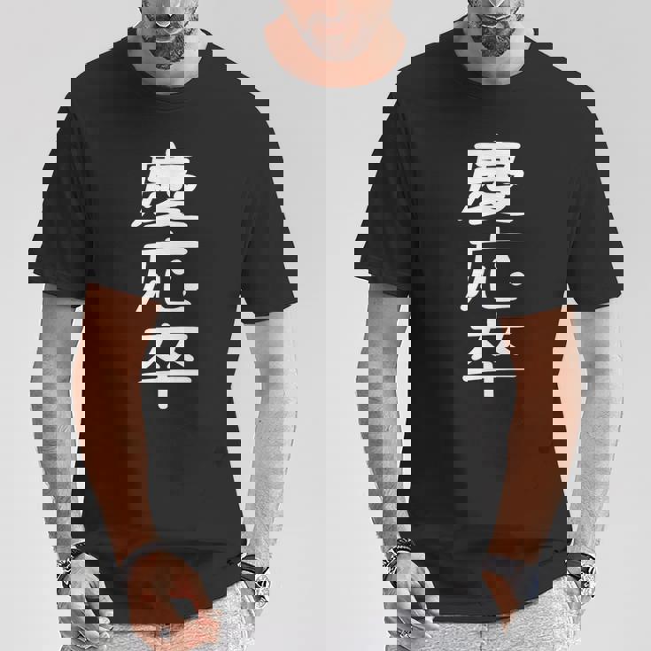 慶応卒 受ける服 映える服 笑える服 目立つ服 派手な服 面白い服 Tシャツ 面白い贈り物