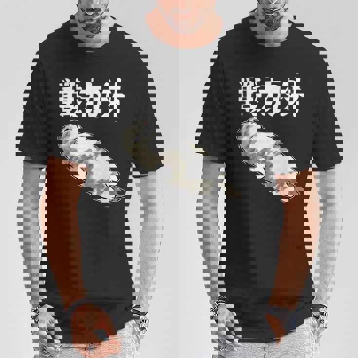 戦力外 面白いtシャツ 文字入り メンズ おもしろ 筆文字 面白い 服 オリジナル おもしろグッズ 文字 Tシャツ 面白い贈り物