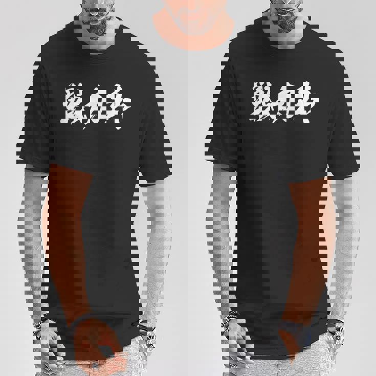 戦力外 面白いデザイン 引退祝い 退職記念 文字入り メンズ レディース ネタ シャツ Tシャツ 面白い贈り物