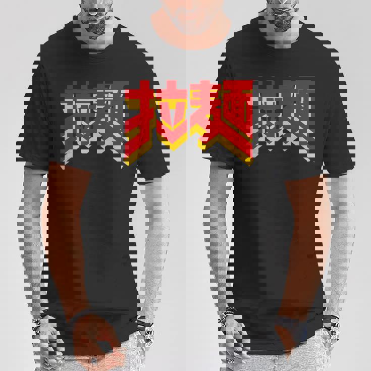 拉麺（ラーメン） Tシャツ 面白い贈り物