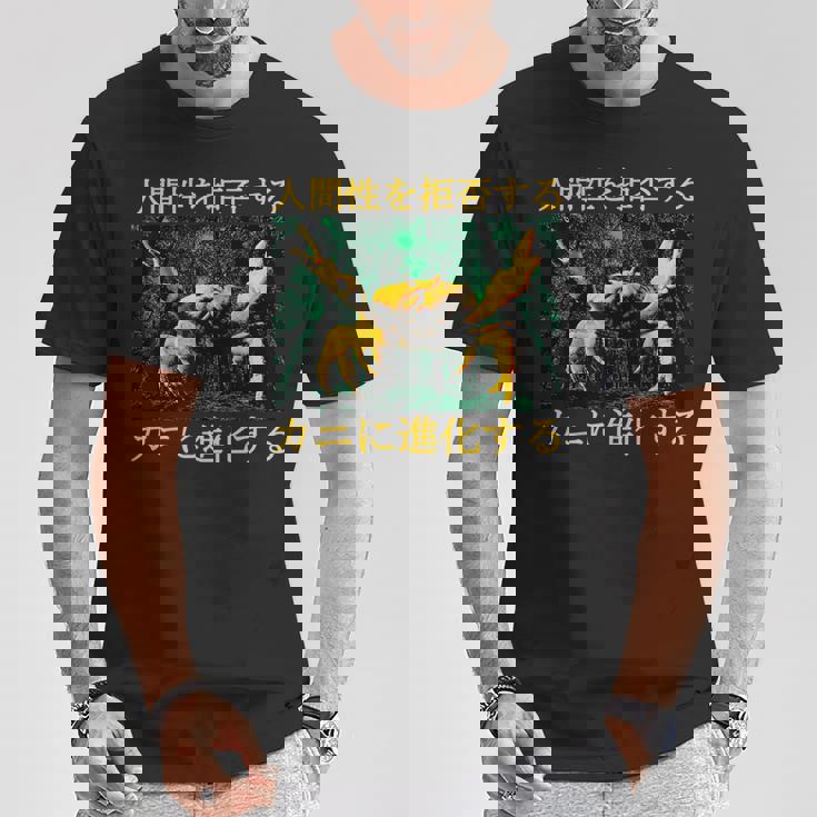 拒絶する人類はカニに進化する 日本語 Tシャツ 面白い贈り物