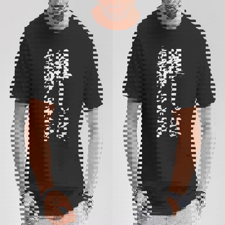 推し活 面白いtシャツ 二次元 アニメ 文字入り メンズ おもしろ 面白い 服 グッズ 文字tシャツ ネタ 筆文字 Tシャツ 面白い贈り物