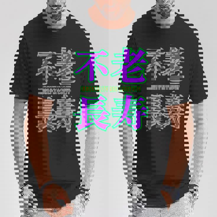 敬老の日 祖母 祖父 ばあば じいじ 還暦 古希 喜寿 傘寿 米寿 おもしろ ネタ お祝い 誕生日 不老長寿 不老不死 Tシャツ 面白い贈り物