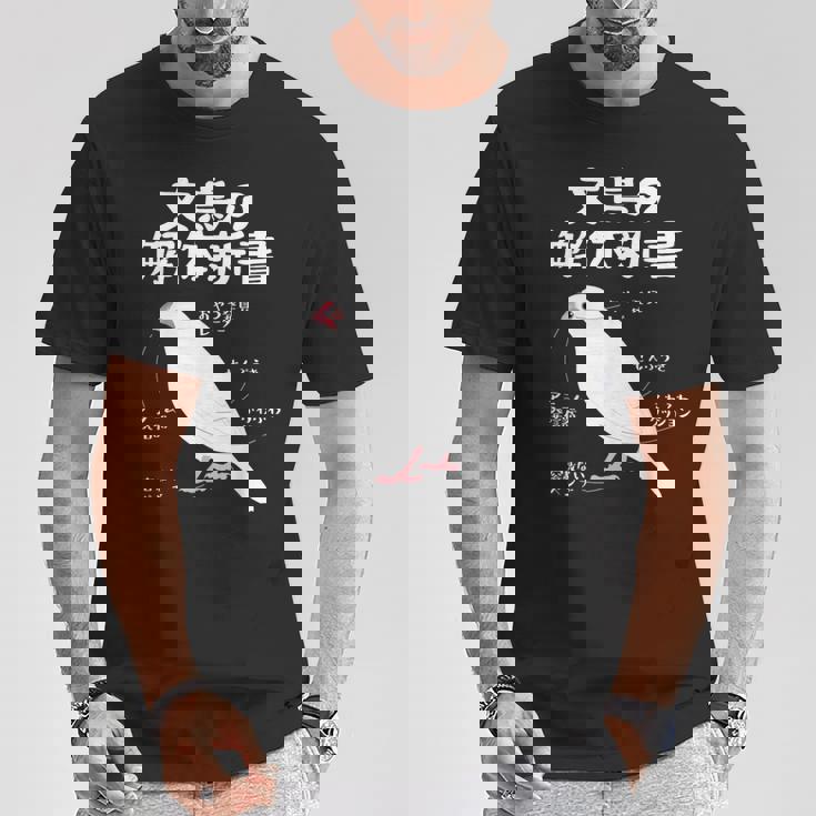 文鳥の解体新書 文鳥好き 文鳥の飼い主 文鳥 桜文鳥 文鳥の一覧 白文鳥 頬黒文鳥 シナモン文鳥 文鳥の種類 文鳥 Tシャツ 面白い贈り物