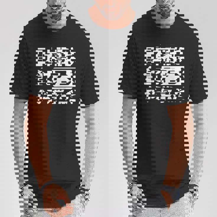 日本語は全てアニメから学んだ オタク＆マンガ愛好者向け Tシャツ 面白い贈り物