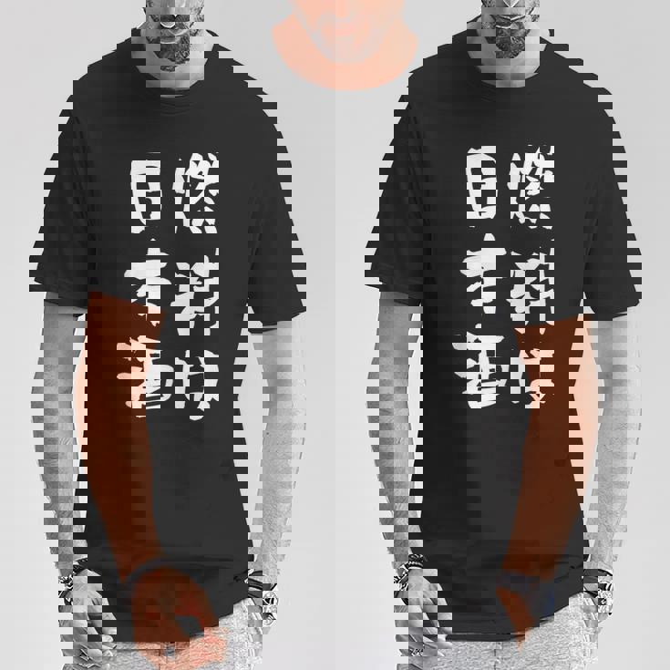 日本酒 酒 面白いtシャツ 飲み おもしろ 飲み会 のんべえ 酒好き メンズ レディース ネタ 服 メンズ Tシャツ 面白い贈り物