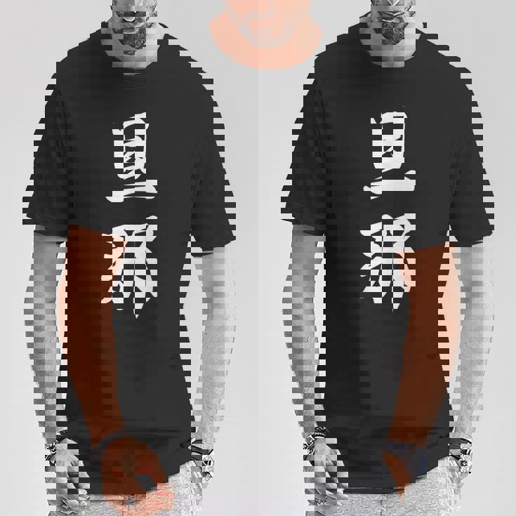 旦那 夫婦 夫 Tシャツ 面白い贈り物