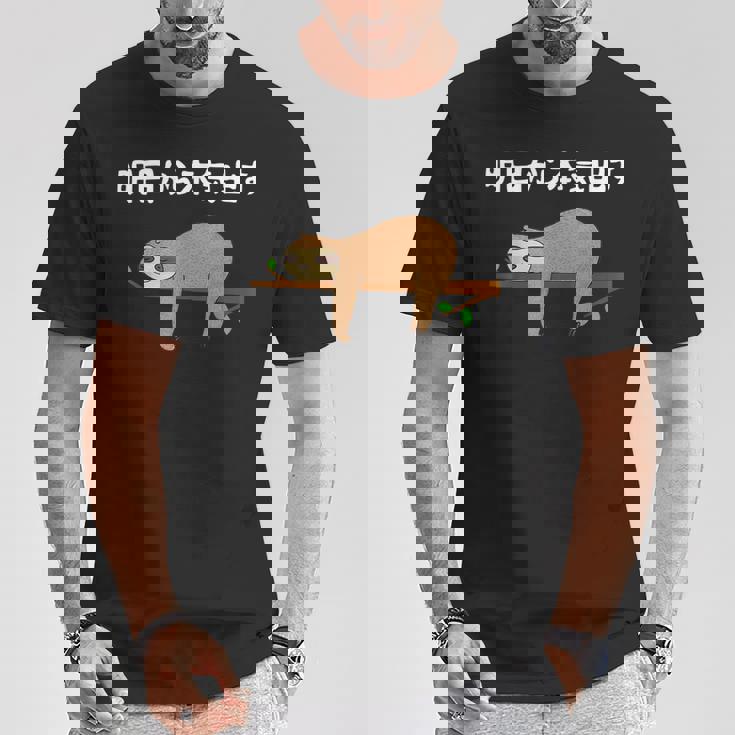 明日から本気出す 怠惰 ナマケモノ面白い Tシャツ 面白い贈り物