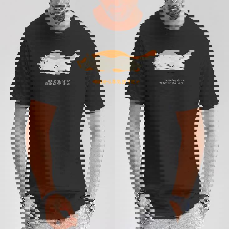 明日から本気出す 猫 おもしろ ネコ 可愛い ねこ タイプ4 Tシャツ 面白い贈り物