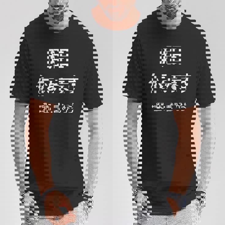 明日休みます 理由 Tシャツ 面白い贈り物