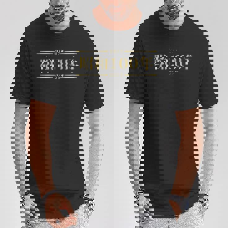昭和100年 Tシャツ 面白い贈り物