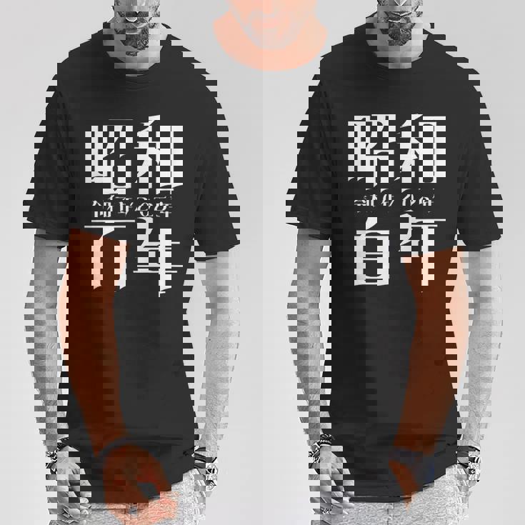 昭和百年 令和7年2025年 其の二 Tシャツ 面白い贈り物