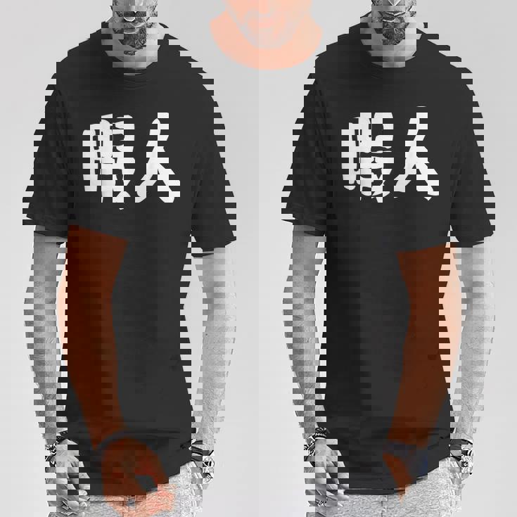 暇人 おもしろ Tシャツ 面白い贈り物