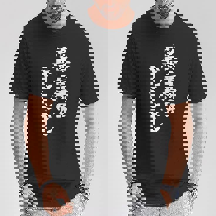 最高のじいじ 還暦祝い 面白い 文字入り 男性 おもしろ 筆文字 面白い 服 文字tシャツ 60歳 父の日 Tシャツ 面白い贈り物