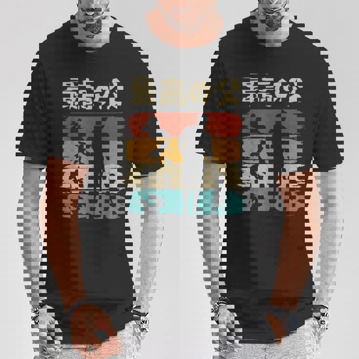 最高の父 面白い 文字入り 夫婦 おもしろ 筆文字 面白い 服 オリジナル 父の日 文字 親子の絆を祝う Tシャツ 面白い贈り物