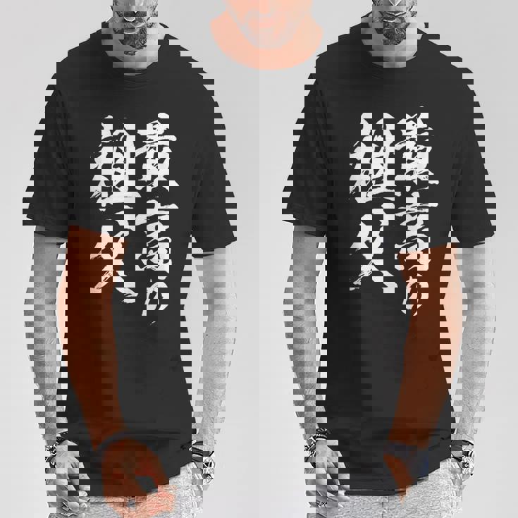 最高の祖父 還暦祝い 祖父 面白い 文字入り 男性 おもしろ 筆文字 面白い 服 文字tシャツ 60歳 父の日 Tシャツ 面白い贈り物