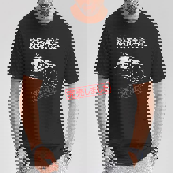 本日のやる気完売しました お笑い ネタ 面白い ツッコミ パンダ ジョーク Tシャツ 面白い贈り物