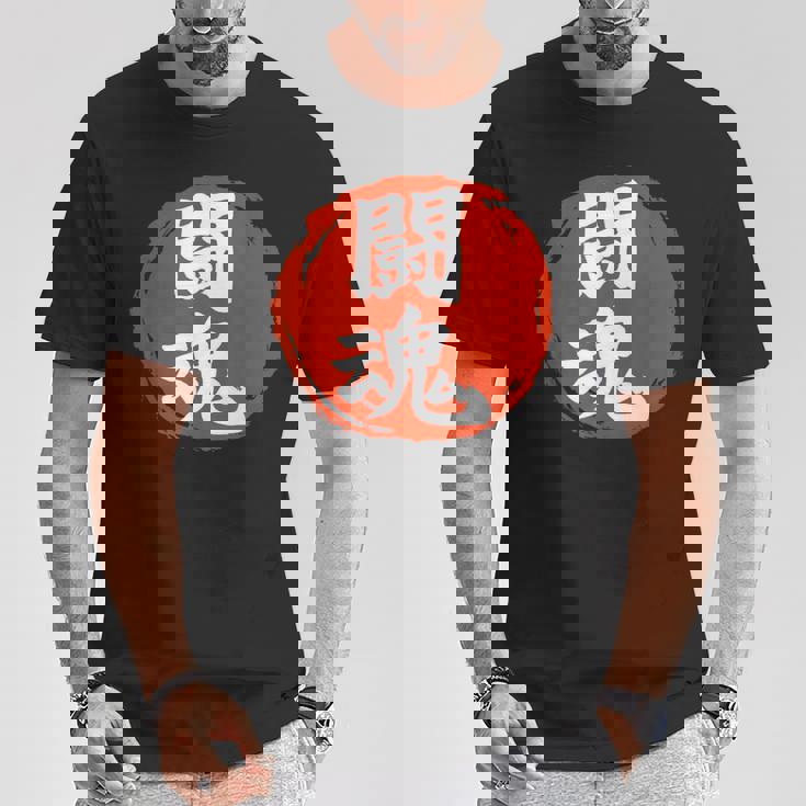東近闘魂 漢字 日本武道 Tシャツ 面白い贈り物