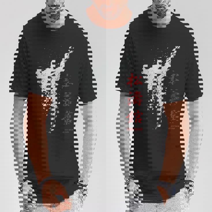 松濤館 空手 Tシャツ 面白い贈り物