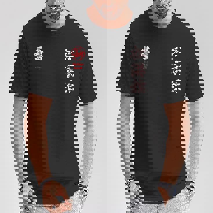 松濤館空手 Tシャツ 面白い贈り物