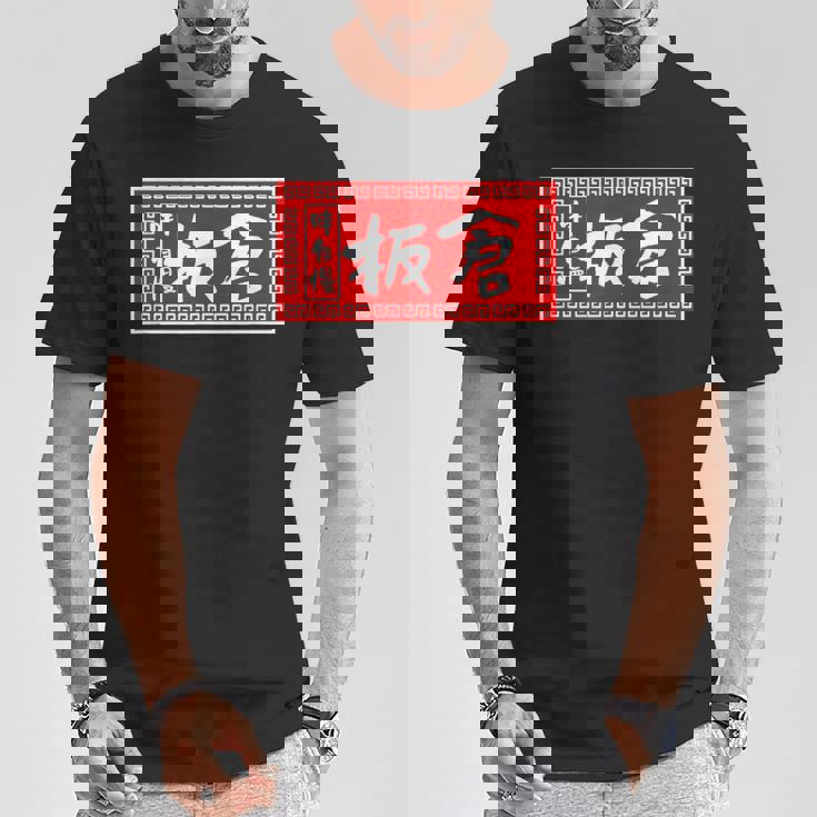 板倉 苗字 ラーメン 看板 面白いtシャツ おもしろ グッズ 服 筆文字 文字 入り 面白い ネタ メンズ Tシャツ 面白い贈り物