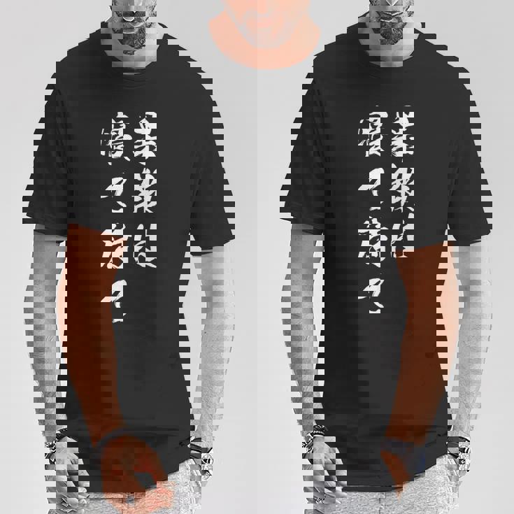 果報は寝て待て Tシャツ 面白い贈り物