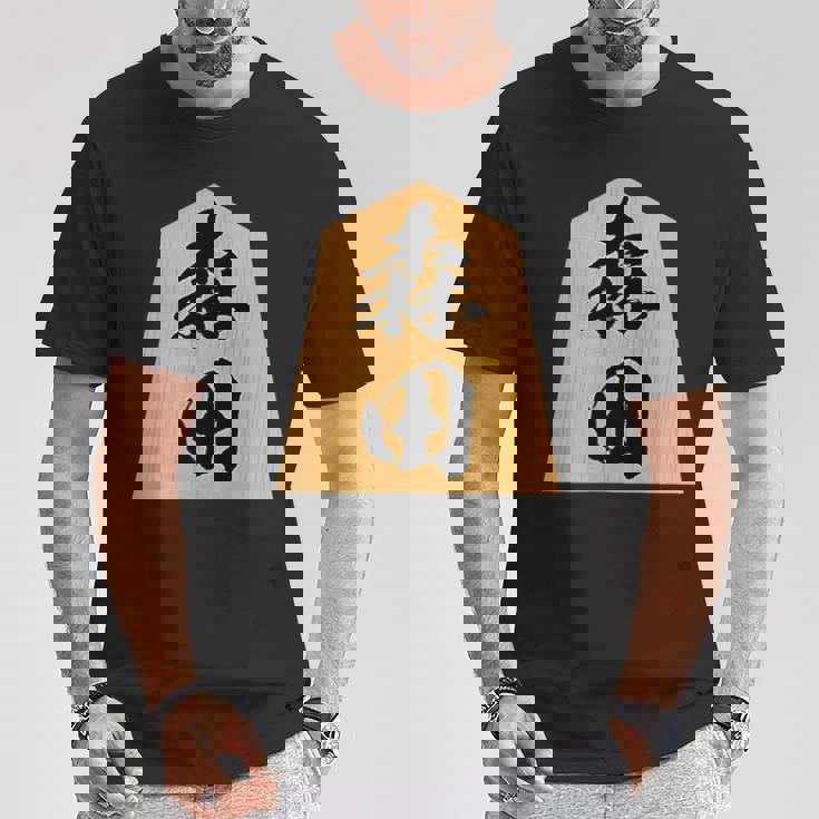 森田 苗字 将棋 駒 おもしろ 棋士 グッズ 服 筆文字 面白いtシャツ 文字入り 面白い 文字 ネタ メンズ Tシャツ 面白い贈り物