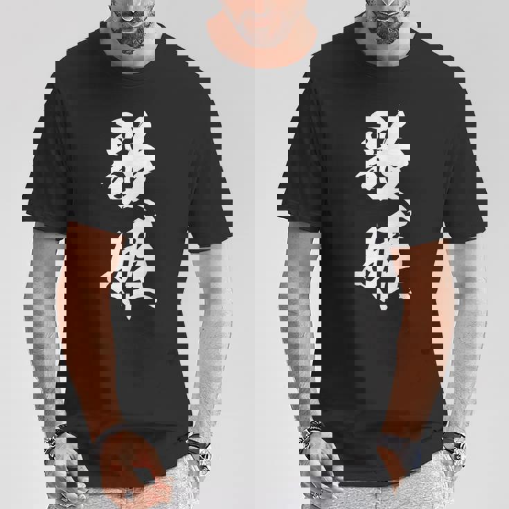 歌姫 文字入り 漢字 黒 他カラー メンズ 大きいサイズ 筆文字 Tシャツ 面白い贈り物