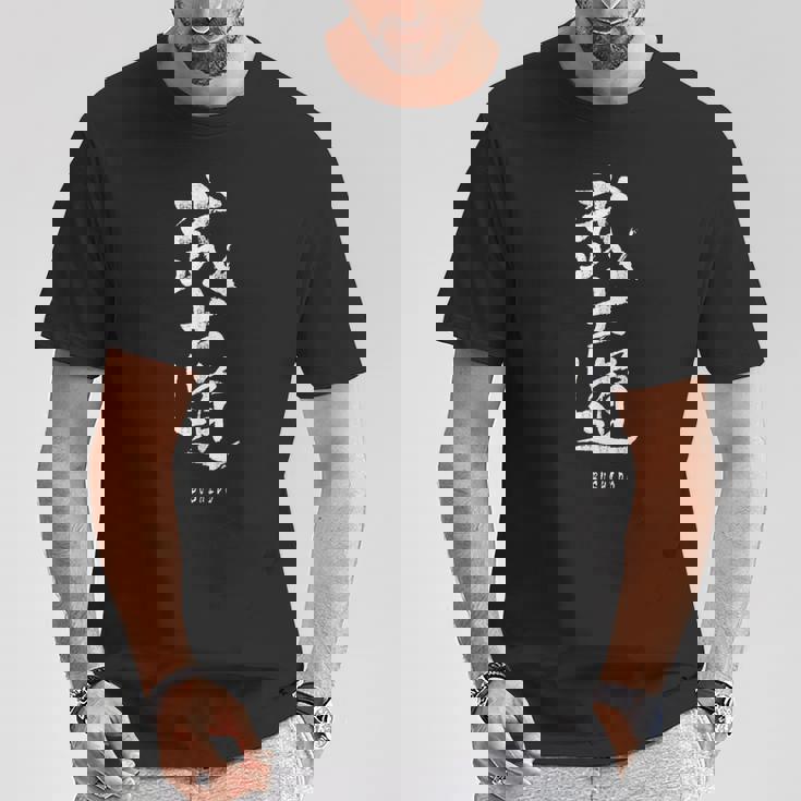 武士道 漢字書道 武道 Tシャツ 面白い贈り物