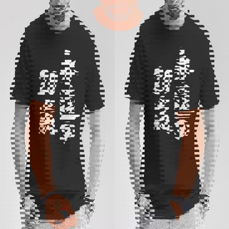 永遠の20歳 面白いtシャツ 家族 文字入り おもしろ 面白い 服 おもしろグッズ 文字 ネタ メンズ レディース Tシャツ 面白い贈り物