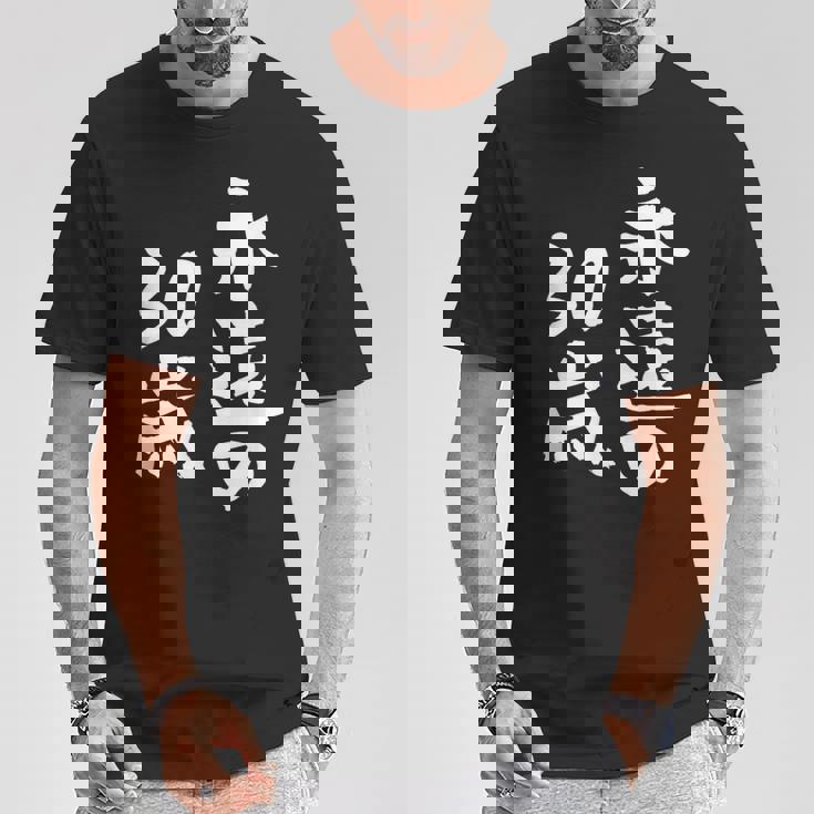 永遠の30歳 面白いtシャツ 家族 文字入り おもしろ 面白い 服 おもしろグッズ 文字 ネタ メンズ レディース Tシャツ 面白い贈り物