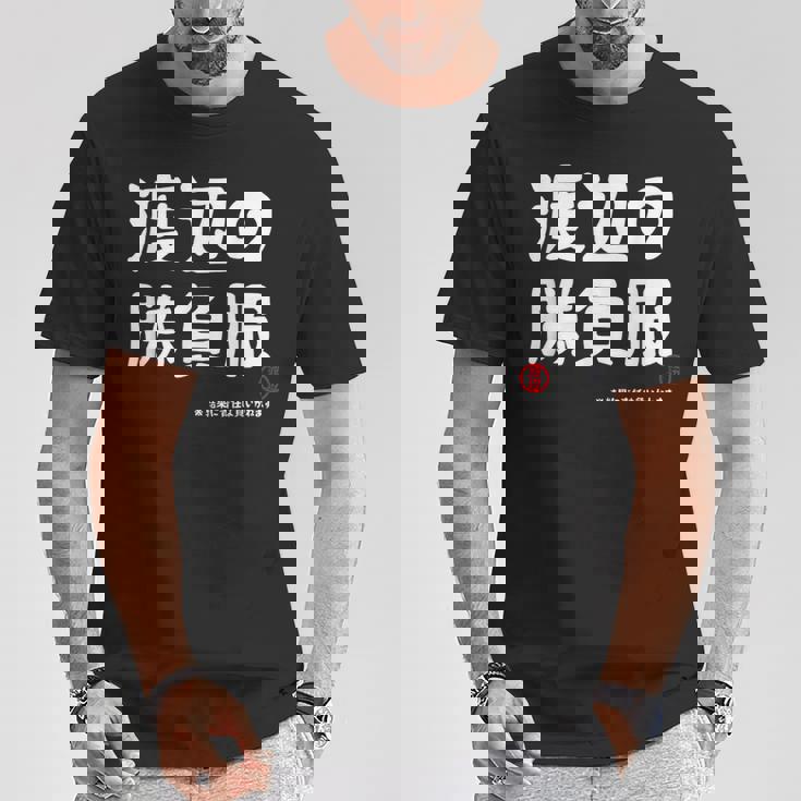 渡辺の勝負服 ギャグジョーク 渡辺 苗字 名前 お笑い ネタ おもしろ Tシャツ 面白い贈り物