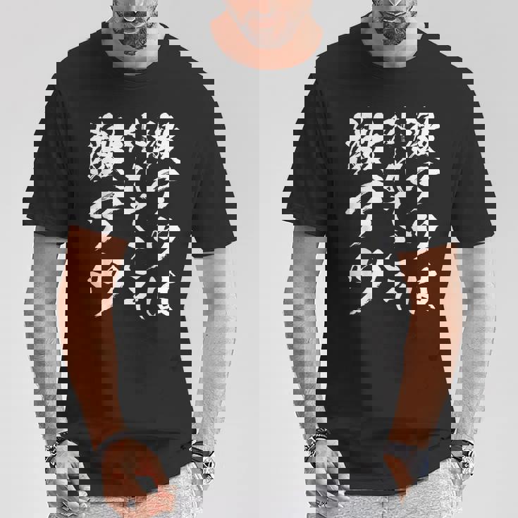 激アツ無心 書道 スリングショット 面白い 面白い 面白い ギャグ 受け 狙い目 笑う 面白い Tシャツ 面白い贈り物