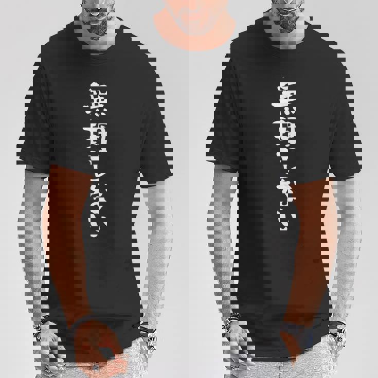 無理しない ネタ 面白いtシャツ 文字入り メンズ おもしろ 面白い 服 オリジナル おもしろグッズ 文字tシャツ Tシャツ 面白い贈り物