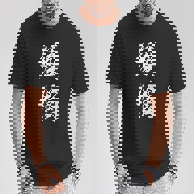 煩悩 おもしろ 文字入り 漢字 Tシャツ 面白い贈り物