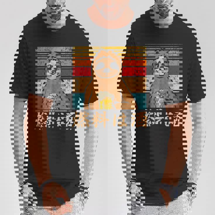 燃料は酒 ナマケモノ ビールジョッキ ビール 酒飲み 酒好き ビアガーデン ビール好き 動物好き ギャグ おもしろ ネタ Tシャツ 面白い贈り物