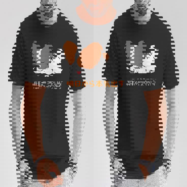 犬 おもしろ 明日から本気出す 可愛い パピヨン トイ スパニエル ファレーヌ Tシャツ 面白い贈り物