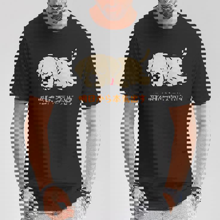 犬 おもしろ 明日から本気出す 可愛い ラブラドールレトリバー Tシャツ 面白い贈り物